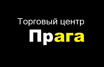 ТЦ Прага