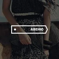 Музыка для бутика “Авеню”
